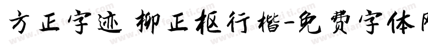 方正字迹 柳正枢行楷字体转换